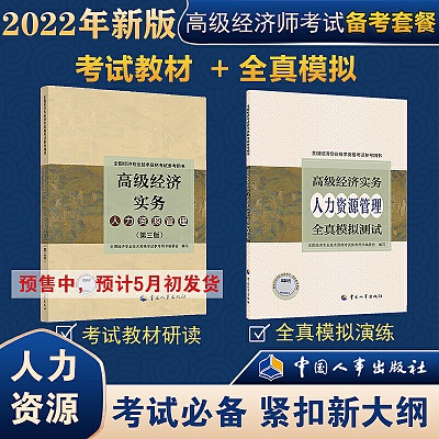 2022年高级经济师人力资源管理备考资料：全真模拟演练