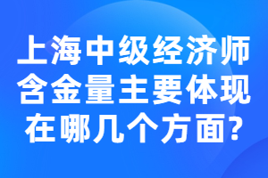 上海中级经济师含金量主要体现在哪几个方面？