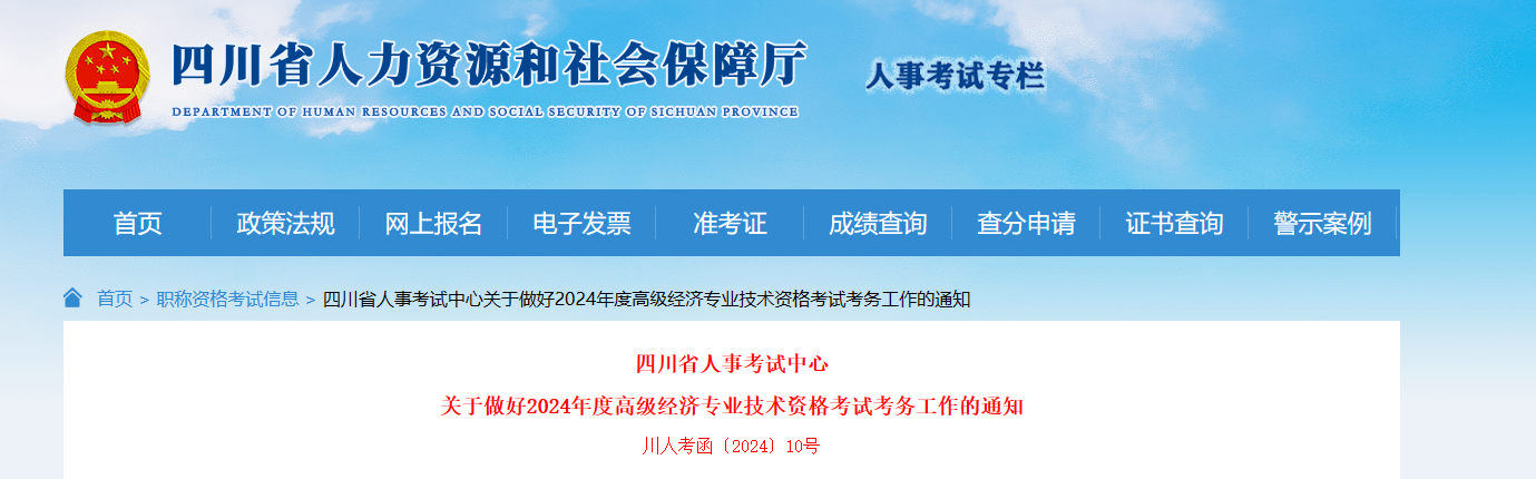 　　四川省人事考试中心  　　关于做好2024年度高级经济专业技术资格考试考务工作的通知  　　川人考函〔2024〕10号  　　各市（州）人事考试机构、省人事人才考试测评基地：  　　根据人力资源和社会保障部人事考试中心《关于做好2024年度高级经济专业技术资格考试考务工作的通知》（人考中心函〔2024〕10号）及四川省人力资源和社会保障厅《关于做好我省专业技术人员资格考试告知承诺制有关工作的通知》（川人社办发〔2020〕14号）等文件精神，为切实做好我省2024年度高级经济专业技术资格考试（以下简称“高级经济考试”）考务工作，现将有关事项通知如下：  　　一、考试时间、考试科目及考试设置  　　（一）考试时间及科目  　　6月16日 上午09:00—12:00 高级经济实务（第1批次）  　　下午14:30—17:30 高级经济实务（第2批次）  　　高级经济考试分为2个批次实施。各批次专业类别的划分和考试时间，视报名情况另行确定，以准考证为准。  　　《高级经济实务》科目考试时长为3小时，考试开始5分钟后，迟到的应试人员一律禁止进入考场，考试开始2小时内应试人员不得交卷、离场。  　　（二）考试设置  　　高级经济考试设工商管理、农业经济、财政税收、金融、保险、运输经济、人力资源管理、旅游经济、建筑与房地产经济、知识产权等10个专业类别，每个专业设《高级经济实务》1个科目，题型为主观题。应试人员须达到全国统一合格标准，方可取得考试成绩合格证明。  　　二、报考条件  　　（一）凡遵守中华人民共和国宪法和法律，具有良好的道德品行和业务素质，符合人力资源和社会保障部《关于印发经济专业技术资格规定和经济专业技术资格考试实施办法的通知》（人社部规〔2020〕1号）（可点此链接查看原文）规定报考条件的人员，具备下列条件之一者，可以报名参加高级经济考试：  　　1. 具备大学专科学历，取得中级经济专业技术资格后，从事与经济师职责相关工作满10年;  　　2. 具备硕士学位，或第二学士学位或研究生班毕业，或大学本科学历或学士学位，取得中级经济专业技术资格后，从事与经济师职责相关工作满5年;  　　3. 具备博士学位，取得中级经济专业技术资格后，从事与经济师职责相关工作满2年。  　　（二）取得会计、统计、审计中级专业技术资格，符合以上学历、年限条件的，可以报名参加高级经济考试。  　　（三）取得房地产估价师、咨询工程师（投资）、土地登记代理人、房地产经纪人、银行业专业人员中级职业资格，可对应中级经济专业技术资格;取得资产评估师、税务师职业资格等相关职业资格，可根据《经济专业人员职称评价基本标准条件》规定的学历、年限条件对应初级或中级经济专业技术资格，并可作为报名参加高一级经济专业技术资格考试的条件。  　　（四）根据《关于单独划定部分专业技术人员职业资格考试合格标准有关事项的通知》（人社厅发〔2022〕25号）有关规定，使用单独划线中级经济专业技术资格证书申报高级经济考试的，只可在证书标注有效区域所在的省（区、市）报名参加考试。  　　三、时间安排  　　（一）报名时间  　　4月8日至4月22日。  　　（二）资格核查时间  　　4月8日至4月23日。  　　（三）缴费时间  　　4月8日至4月24日。  　　（四）电子发票打印时间  　　5月17日至12月31日。  　　（五）准考证打印时间  　　6月11日至6月14日。  　　四、告知承诺制  　　（一）该项考试报名证明事项实行告知承诺制，报考人员可自主选择是否采用告知承诺制方式办理。在报名前须仔细了解资格考试报名证明事项告知承诺制相关要求。  　　身份、学历学位、所学专业等信息已经全部在线自动完成核查的且在资格考试诚信档案库无记录的人员，可选择采用告知承诺制方式办理。  　　在资格考试报名中存在虚假承诺行为的人员，以及按照《专业技术人员资格考试违纪违规行为处理规定》（人力资源和社会保障部令第31号），存在严重违纪违规行为或特别严重违纪违规行为、被记入资格考试诚信档案库且在记录期内的人员不适用告知承诺制。  　　（二）选择采用告知承诺制方式办理的人员，应在报名前仔细了解该项考试的报考条件、符合报考条件所需的证明义务和证明内容、报考人员承诺的内容、不实承诺可能承担的责任、考试组织机构的核查权力和报考人员的配合义务等，由本人在网上报名系统填报信息，采用电子方式签署告知承诺书（电子文本），一经提交即具有法律效力，不允许代为承诺。  　　考试前，在核查中发现报考人员不符合报考条件的，给予其考试报名无效的处理，已缴费用不予退还。考试后，在核查或者日常监管中发现报考人员不符合报考条件且取得考试成绩的，当次全部科目考试成绩无效;取得资格证书或者成绩证明的，资格证书或者成绩证明无效。报考人员有提供虚假证明材料或者以其他不正当手段取得相应资格证书或者成绩证明等严重违纪违规行为的，按照《专业技术人员资格考试违纪违规行为处理规定》（人力资源和社会保障部令第31号）第十条、第十二条处理。涉嫌犯罪的（包括但不限于伪造、变造、买卖国家机关公文、证件、印章，伪造公司、企业、事业单位、人民团体印章等），依法移送司法机关。  　　报考人员作出承诺后，可在未缴费且报名截止前通过网上报名系统撤回承诺。撤回承诺后，报考人员按未选择告知承诺制办理。报考人员撤回承诺的，本年度该项考试中不再适用告知承诺制。  　　（三）未选择告知承诺制或者不适用告知承诺制的人员，应在报名前仔细了解该项考试的报考条件、符合报考条件所需的证明义务和证明内容、考试组织机构的核查权力和报考人员的配合义务等，由本人在网上报名系统填报信息后，按报考条件网上提交相关证明材料。  　　五、报名程序  　　报名、资格核查、缴费、电子发票打印和准考证打印等各个环节均通过网络办理。  　　（一）网上报名  　　1. 在中国人事考试网（www.cpta.com.cn）报名。  　　2. 上传的个人照片将用于准考证、《考生签到册》、证书制备及认证等，请上传时慎重选用。新注册考生个人照片须通过照片审核处理工具处理后，方可上传。  　　3. 报名点选择：报名按属地划分管理，报考人员原则上只能选择与现工作地、居住地一致的报名点报名。中央在蓉及省直属单位报考人员，须选择省直属报名点。  　　4. 为加强专业技术人员职业资格考试报名证明事项告知承诺制事中监管，报考人员提交的境内高等教育学历学位信息如果无法通过在线自动核验，须上传相关验证/认证报告和学历（学位）证书原件扫描件，接受人工核查。报考人员可登录中国高等教育学生信息网（学信网）进行验证/认证，下载相关PDF格式在线验证/认证报告（含《教育部学历证书电子注册备案表》《中国高等教育学位在线验证报告》《中国高等教育学历认证报告》《中国高等教育学位认证报告》）。因按有关机构规定，学历学位认证需要一定办理时间，请有参考意向的相关人员提前合理安排好验证/认证事宜，以免影响报名。具体申请范围及操作步骤请参阅中国人事考试网“考生问答”栏目中“学历学位信息无法通过自动核验怎么办”“如何申请学历学位在线验证/认证报告”相关内容。详见网址：http://www.cpta.com.cn/question/1525.html。  　　5. 报考人员填报信息应仔细核对，提交报名表后需进行信息确认，资格核查后信息将无法修改。  　　（二）资格核查  　　1. 资格核查按属地原则进行，由资格核查工作人员通过全国专业技术人员资格考试报名服务平台以报考人员填报的有关信息及上传的资料为依据进行报考资格核查，资格核查贯穿考试全过程。在核查过程中，资格核查部门可要求报考人员补充提交相关材料。报考人员须在规定时间内按指定方式提交规定材料接受人工核查，未按要求进行人工核查的，将被给予考试报名无效或成绩无效的处理。  　　2. 选择告知承诺制的报考人员在提交报考信息后，网上报名系统将对学历学位、所学专业、工作年限等内容与报考特定条件相符合情况进行在线自动核查。  　　3. 未选择告知承诺制或者不适用告知承诺制的报考人员在网上报名系统填报信息后，上传学历证明、学位证明、从事相关专业工作年限证明、专业技术人员职业资格证书等相关证明材料，由资格核查工作人员通过全国专业技术人员资格考试报名服务平台进行线上人工核查。  　　4. 该项考试资格核查由报名点所在地人事考试机构负责（附件1）。  　　5. 知识产权专业人员2020年前按照相关规定获得的知识产权领域中级职称，可作为报考知识产权专业高级经济考试的条件。具体由各地知识产权管理部门会同人社部门审核。  　　（三）网上缴费  　　高级经济考试收费标准：每人每科69元。缴费成功后，非政策性因素，不予退费。  　　（四）电子发票打印  　　可在四川省人力资源和社会保障厅官网（rst.sc.gov.cn）“人事考试”专栏打印电子发票（附件2），不再提供纸质发票。  　　（五）准考证打印  　　在中国人事考试网打印准考证。报考人员请仔细核对准考证上的个人身份信息，如信息有误，须在准考证打印期间（工作时间）到报名点所在地人事考试机构申请办理更正。  　　六、成绩查询、复核、查分申请及证书领取  　　（一）成绩查询  　　在中国人事考试网查询成绩。  　　（二）公示及复核  　　成绩公布后，将在四川省人力资源和社会保障厅官网“人事考试”专栏对拟取得成绩合格证明人员名单进行公示，由报名点所在地资格核查部门受理举报并复核。  　　（三）查分申请  　　应试人员对考试成绩有异议的，应在考试成绩公布之日起30天内，通过四川省人力资源和社会保障厅官网“人事考试”专栏提交成绩复查申请。  　　（四）证书领取  　　电子证书可在中国人事考试网查询，纸质证书在报名点所在地证书发放机构领取。  　　七、考试须知  　　（一）该项考试考区设置由省人事考试中心统一规划。  　　（二）高级经济考试为电子化考试，应试人员须在计算机上进行作答，应试时可携带的文具只限于黑色墨水笔。考场上备有草稿纸供应试人员使用，考后收回。  　　（三）考试时，应试人员凭本人准考证和有效身份证件原件（居民身份证、社会保障卡等）进入考场，所持身份证件信息须与准考证载明的信息一致。进入考室后，对号入座，并将准考证、有效身份证件原件放在考桌上。两证不齐者，不得进入考室。考生本人、身份证件原件、准考证与《考生签到册》信息不一致，以及报考科目、级别错误不得进入考室。  　　（四）应试人员在考试过程中应妥善保管好自己的作答信息，防止被他人抄袭，考试结束后被甄别为雷同答卷的，将给予成绩无效处理。  　　（五）应试人员须严格遵守考试相关规定，若有违纪违规行为，将按照《专业技术人员资格考试违纪违规行为处理规定》（人力资源和社会保障部令第31号）处理。涉嫌违法犯罪的，交公安机关依法处理。  　　（六）高级经济考试机考系统支持的输入法：中文（简体）-微软拼音输入法、中文（简体）-极点五笔输入法、中文（简体）-搜狗拼音输入法。  　　（七）建议应试人员登录中国人事考试网，利用模拟作答系统，提前熟悉考试作答界面和考试流程，掌握计算器等工具的使用。  　　（八）考试过程中，应试人员须严格遵守机考系统列明的考场规则、操作指南和作答要求。遇有考试机故障、网络故障等异常情况，应听从监考人员安排。  　　八、考试大纲及教材  　　2024年版高级经济考试大纲已在中国人事考试网公布。  　　九、工作要求  　　各地务必高度重视，切实加强组织领导，严格按照人力资源和社会保障部办公厅《专业技术人员职业资格考试考务工作规程》（人社厅发〔2021〕18号）等有关规定要求，及时开展考试风险梳理和安全隐患排查，拟定考试实施方案和考务应急预案，做好考务工作人员选派、考点考场布置、考务培训等各项准备工作，加强内部管理，做到考务任务明确、安全要求明确、岗位责任到人。  　　为保证考试公平、公正，确保考试安全，各地要加强与公安、经信等部门密切配合，落实责任，认真按照考试的各项政策规定，严肃考风考纪，切实采取有效措施，坚决打击造假骗考、替考、团伙舞弊、利用高科技手段作弊等行为。  　　各地在考试组织实施过程中发现重大的违纪违规事件应及时向当地人社部门和省人事考试中心报告。