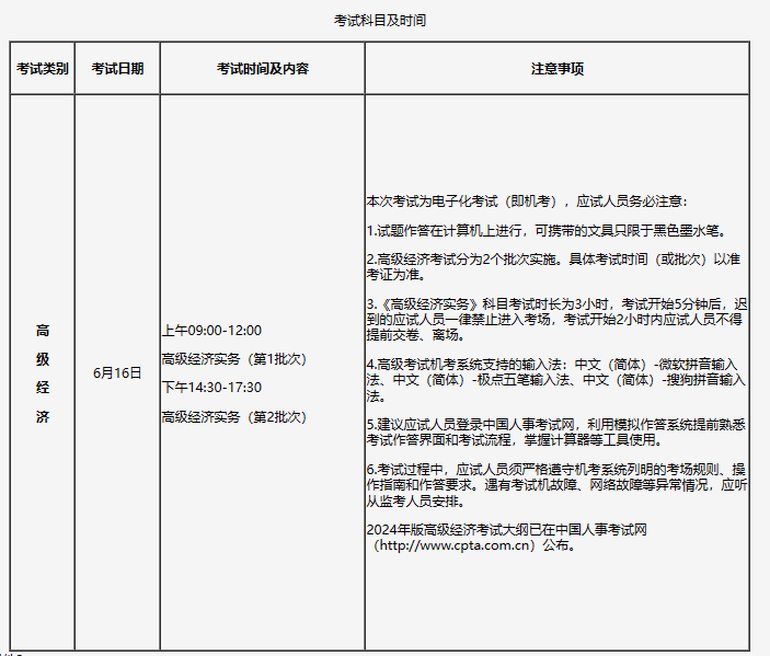 吉林省2024年度全国高级经济专业技术资格考试考务工作安排