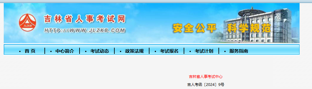 吉林省2024年度全国高级经济专业技术资格考试考务工作安排