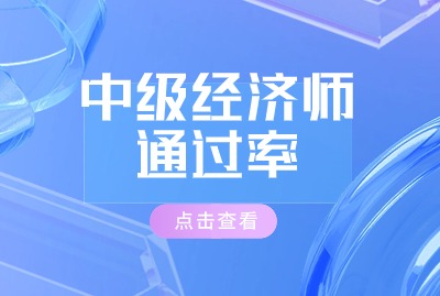 上海中级经济师考试通过率有多少？