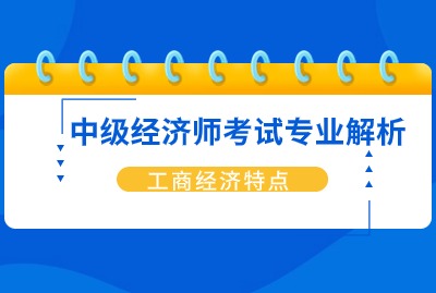 2024年中级经济师：工商经济的特点