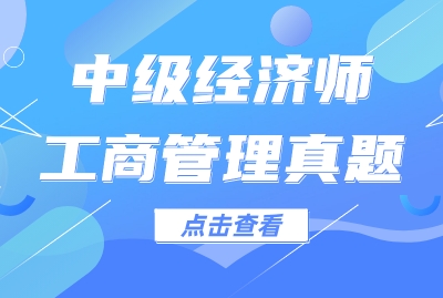 2024年中级经济师工商管理真题分享（一）