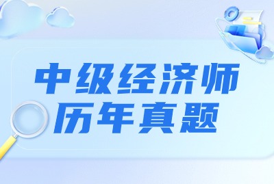 2024上海中级经济师财政税收专业真题：单选（三）