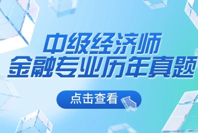 2024年上海中级经济师金融专业专业真题（三）