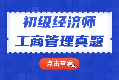 2024年初级经济师工商管理历年真题（一）