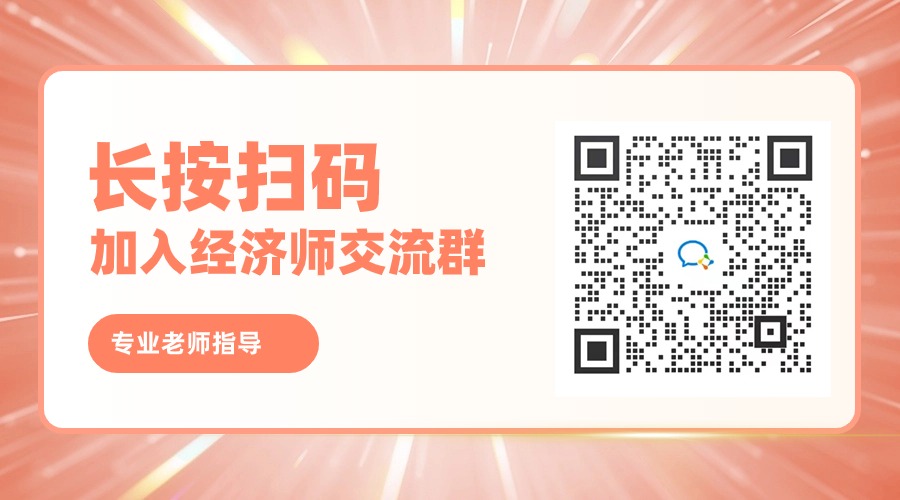 限时福利！免费加入上海经济师交流群！仅限200人~