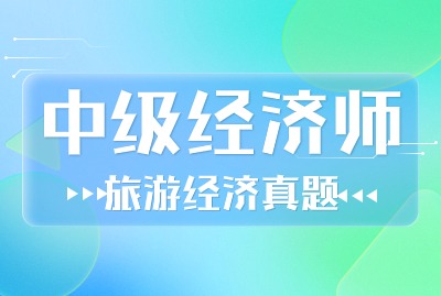 2024年中级经济师旅游经济真题（六）