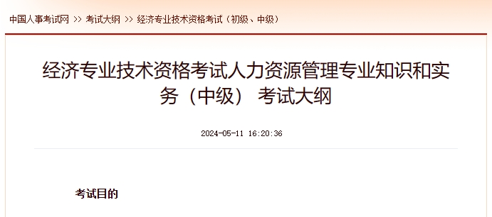 上海经济专业技术资格考试_中级经济实务（人力资源管理专业） 考试大纲