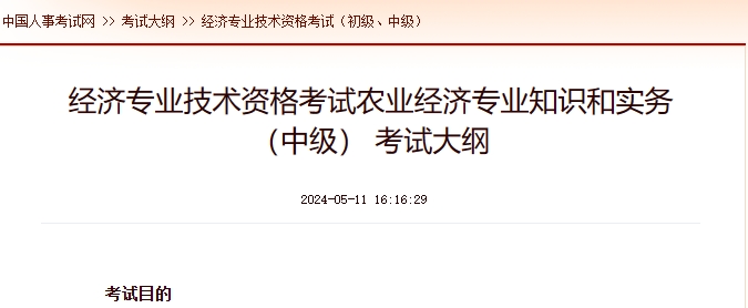 上海经济专业技术资格考试_中级经济实务（农业经济） 考试大纲