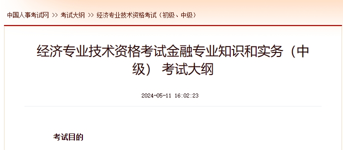 上海经济专业技术资格考试_中级经济实务（金融专业） 考试大纲