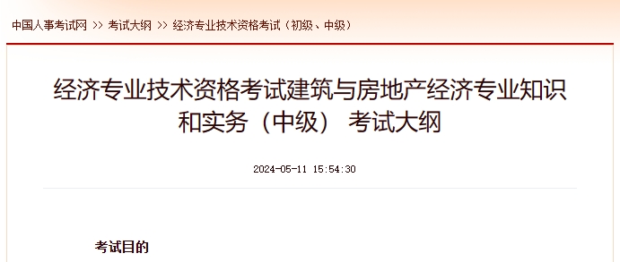 上海经济专业技术资格考试_中级经济实务（建筑与房地产经济） 考试大纲