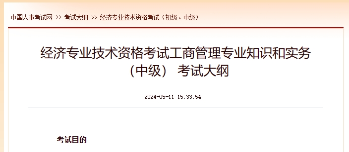 上海经济专业技术资格考试_中级经济实务（工商管理） 考试大纲