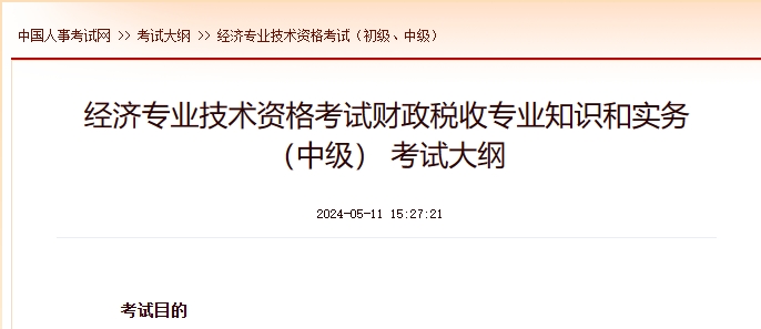 上海经济专业技术资格考试_中级经济实务（财政税收） 考试大纲