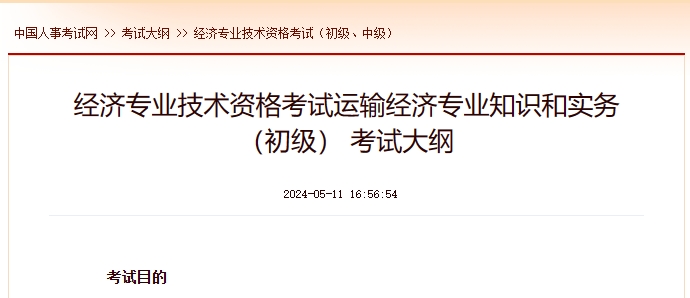 上海专业技术资格考试运输经济专业知识和实务（初级） 考试大纲