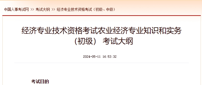 上海经济专业技术资格考试农业经济专业知识和实务（初级） 考试大纲