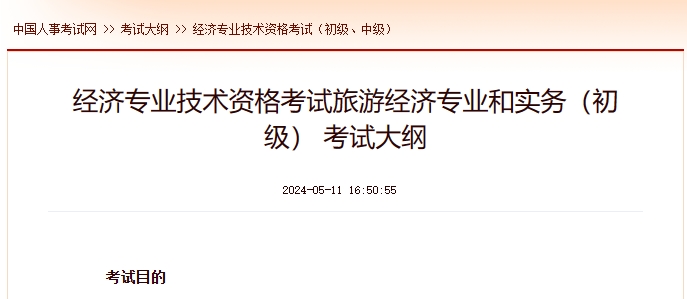 上海经济专业技术资格考试旅游经济专业和实务（初级） 考试大纲