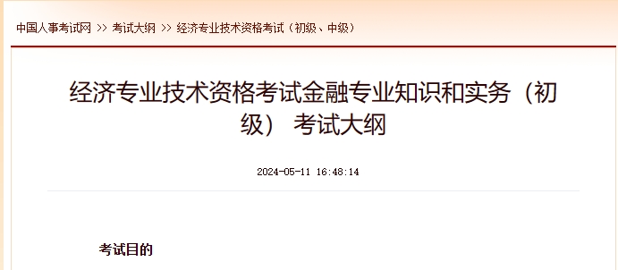 上海经济专业技术资格考试金融专业知识和实务（初级） 考试大纲