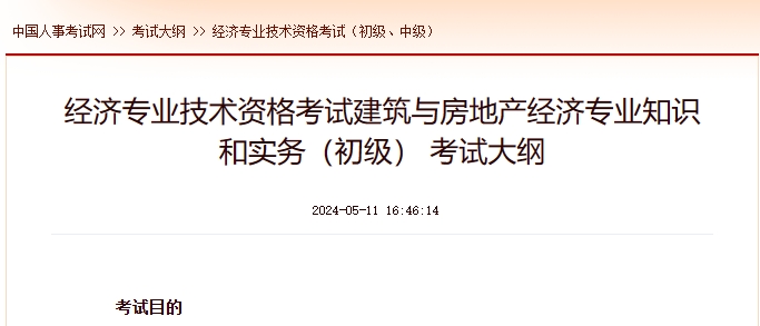 上海经济专业技术资格考试建筑与房地产经济专业知识和实务（初级） 考试大纲