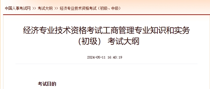 上海经济专业技术资格考试工商管理专业知识和实务（初级） 考试大纲