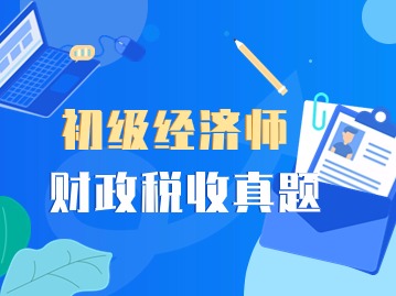 2024年初级经济师财政税收专业真题（一）