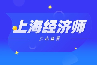 2024年上海经济师考区介绍