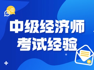 中级经济师考试大纲出来后要如何备考？