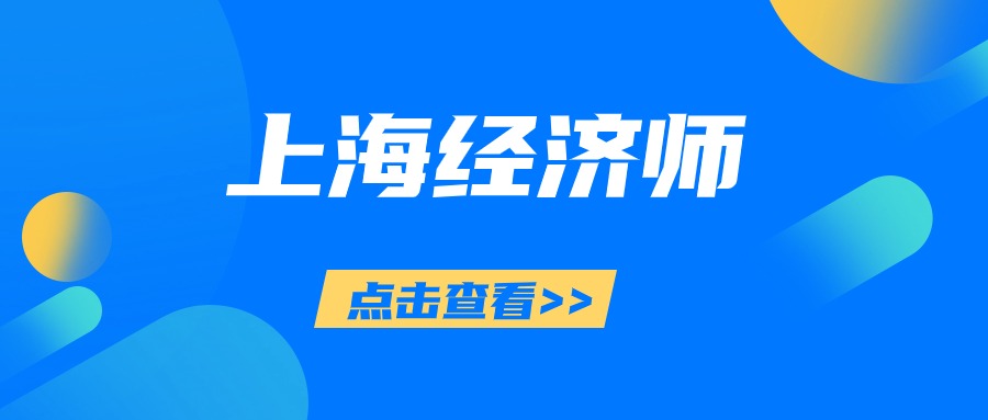 2024年上海经济师备考资料