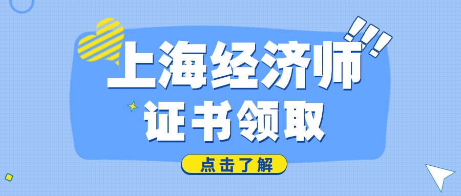 2024年上海中级经济师纸质证书领取