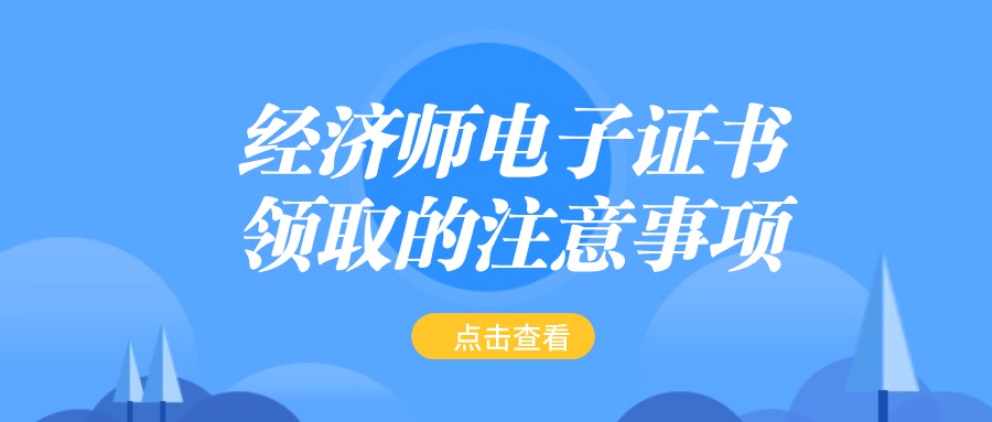 上海经济师电子证书领取的注意事项