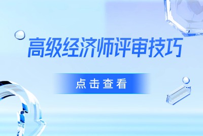 2024年高级经济师评审时答辩技巧（一）