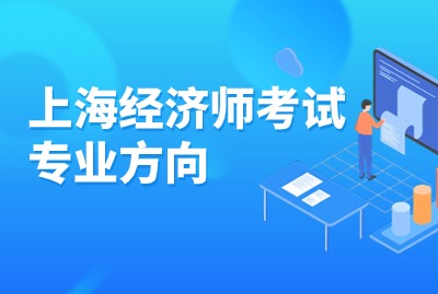 2024年上海经济师考试专业方向