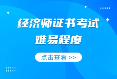 2024年经济师考试难易程度