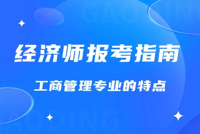 上海经济师报考指南：工商经济的特点