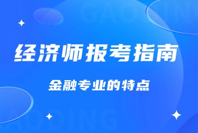 上海经济师报考指南：金融专业的特点