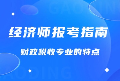 上海经济师报考指南：财政税收的特点