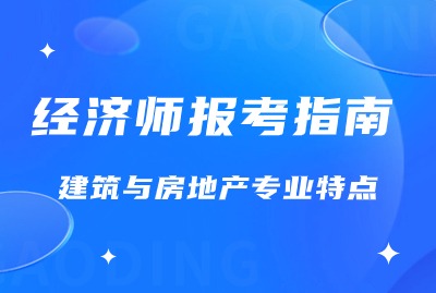 上海经济师报考指南：建筑与房地产的特点