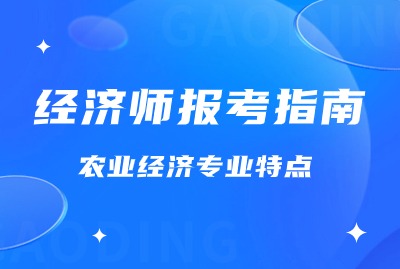 上海经济师报考指南：农业经济的特点