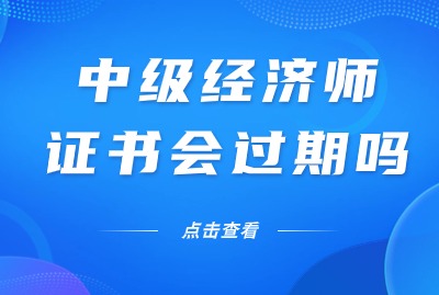 中级经济师资格证书会过期吗？