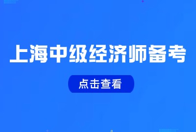 6月才开始备考中级经济师，现在还来得及吗？