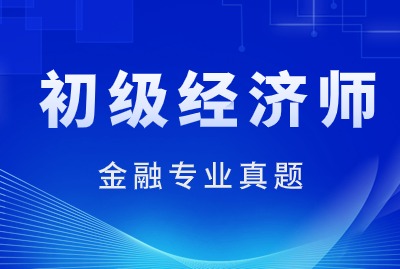  2024年初级经济师金融专业真题（十五）