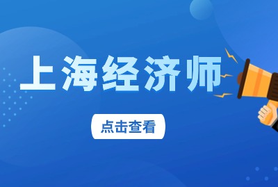 2024年上海经济师考试要如何报考呢？