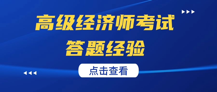 2024年上海高级经济师考试答题经验