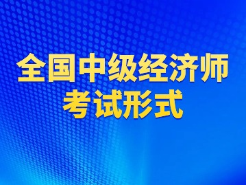 2024年上海中级经济师考试的形式