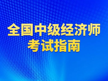 2024年二刷中级经济师这些坑避开了吗？