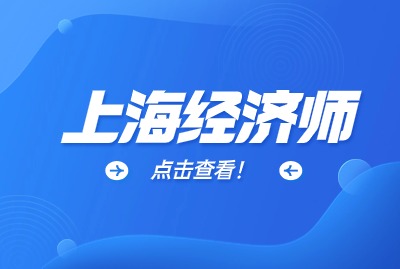 2024年经济师报考题型