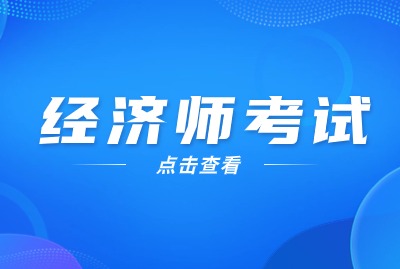 2024年经济师专业选择