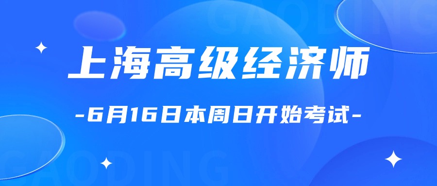 2024年上海高级经济师考试于6月16日（本周日）开始，来看看考试提醒吧！