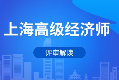 上海高级经济师的评审是什么呢？
